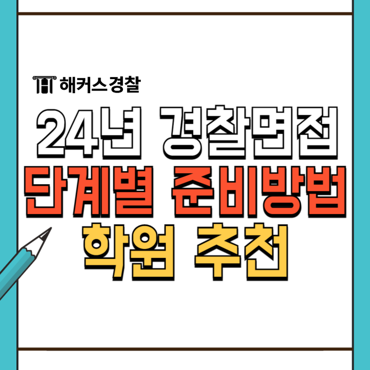  경찰 면접 시험 24년 1차 대비 면접단계 가산점 유효기간 확인