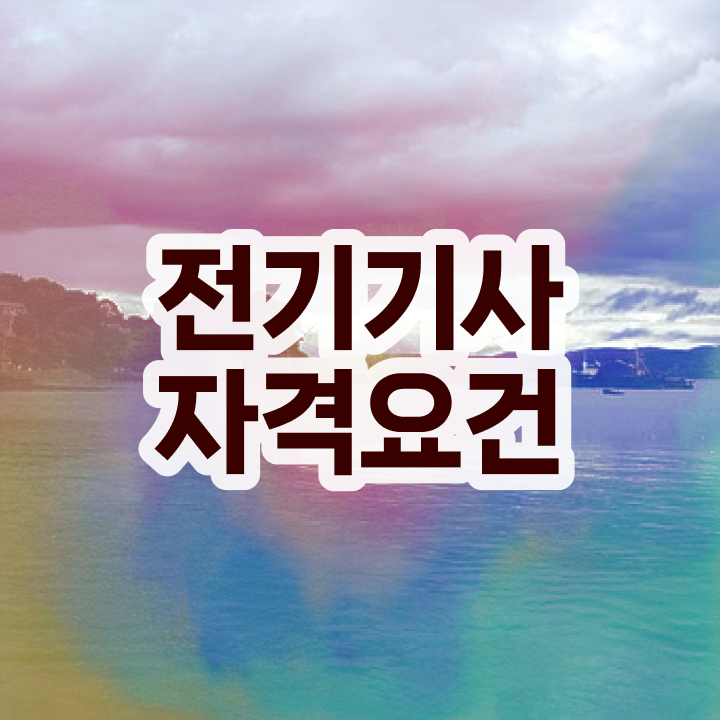  소방 전기기사 전기기사 온라인 교육 알아보셨나요