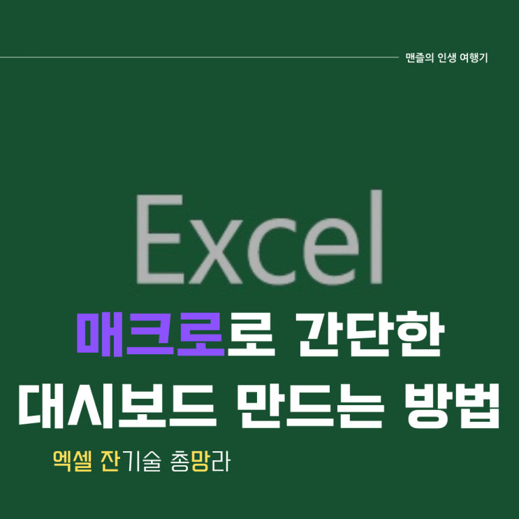  엑셀 매크로로 간단한 대시보드 만드는 방법