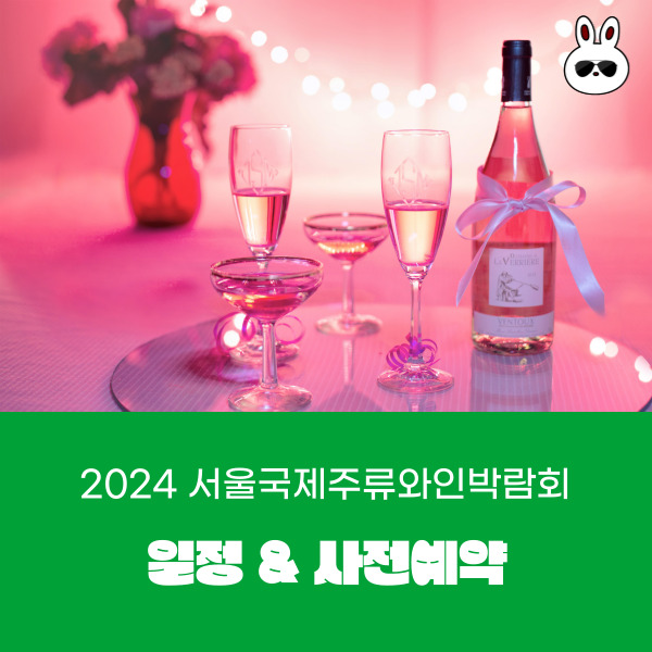  2024 서울 국제주류 와인박람회 일정 사전예약