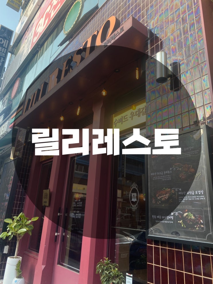  : 경기 용인시 수지구 : 수지구청 고깃집  수지구청우대갈비 수지구청맛집 릴리레스토