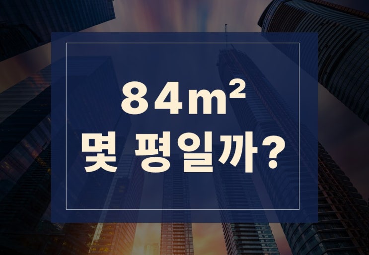  국민 평형 84m2 몇평인지 알아보겠습니다.