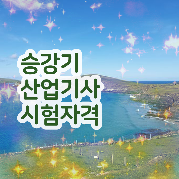  승강기산업기사 응시자격 승강기산업기사 자격증 취득 확인해봤나요
