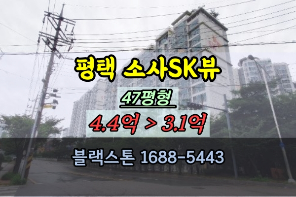 평택 소사SK뷰 경매 47평 소사동아파트 40평대