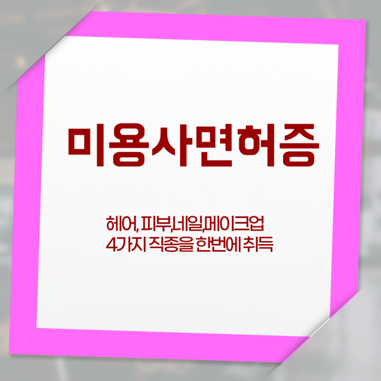  미용면허증 발급 준비물 , 미용사면허증 ~ 역할과 실제로 하는 일 정보 및 학습 및 취득과정 정보를 알고싶다면