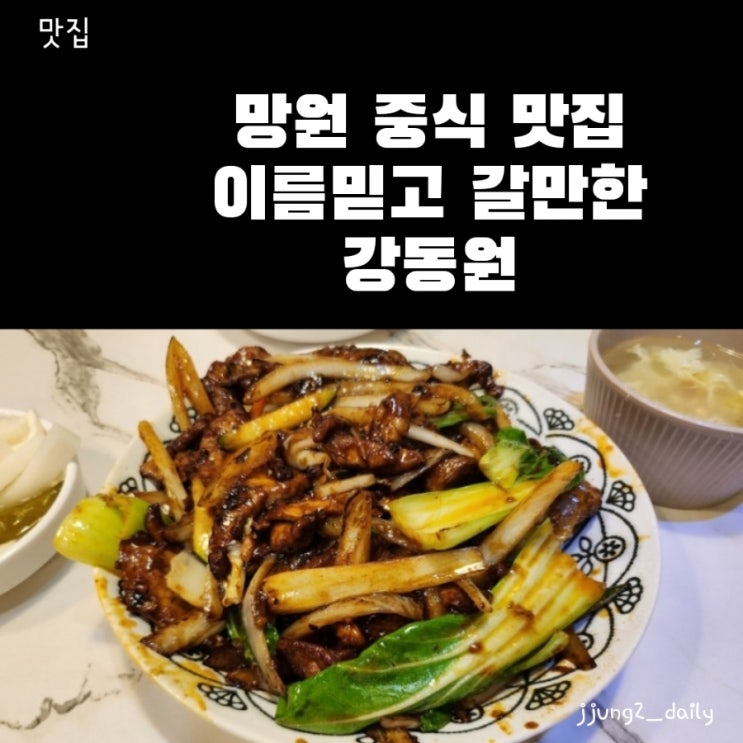  망원 한강 또간집 생활의 달인 맛집/ 이름 믿고 가는 강동원 (고기짬뽕, 흑후추 돈육덮밥) 솔직후기
