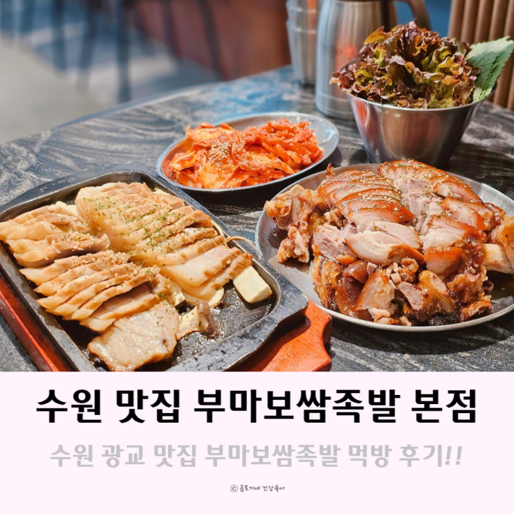 수원 광교호수공원 근처 맛집 부마보쌈족발 광교점심 수원 광교호수공원 근처 맛집 부마보쌈족발 광교점심