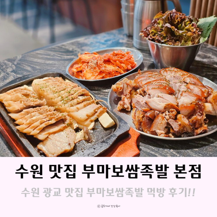 수원 광교호수공원 근처 맛집 부마보쌈족발 광교점심