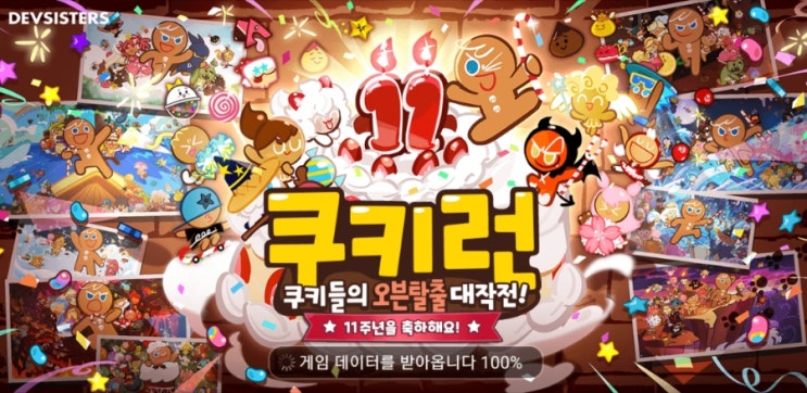 쿠키런(구 카카오 쿠키런) 11주년 기념 업데이트 정리 (1,100 크리스탈 지급)