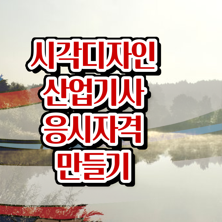  시각디자인산업기사 필기 시각디자인산업기사 단기 취득 완벽 정리