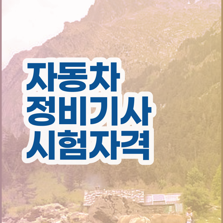  자동차정비기사 필답 자동차정비기사 자격증 취득 빠르게 갖추는 방법