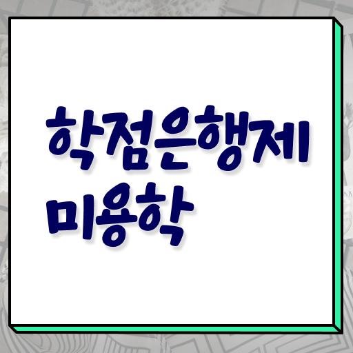  미용사현실 , 미용국가자격증 , 학습과정 핵심 공개