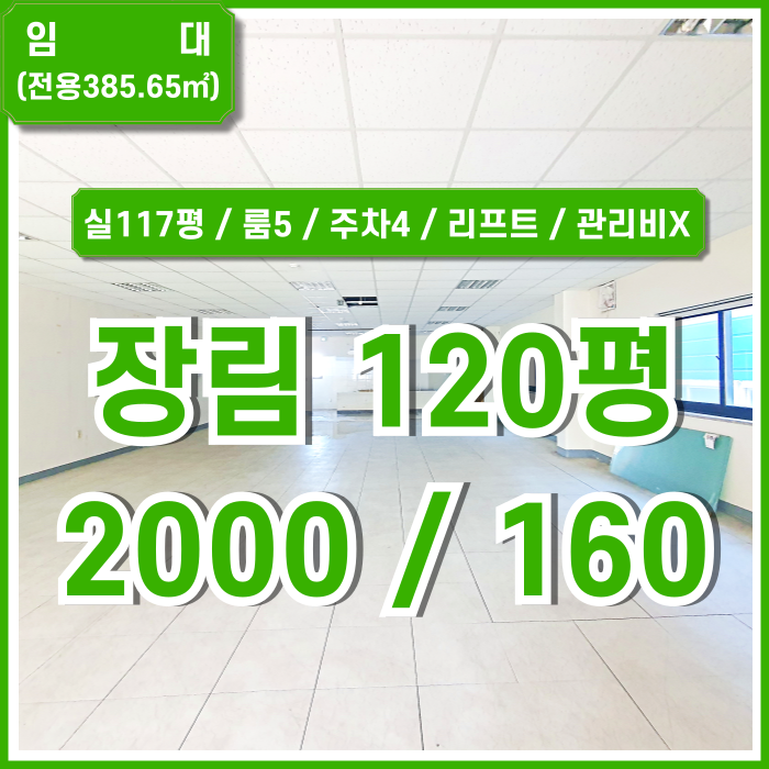 [임대] 부산 사하구 장림동창고 실평수 아주 넓고 주차장 넓은 장림물류창고 리프트있음 룸5 관리비X 전망굿