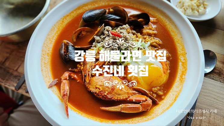  강릉 라면맛집투어 필수코스, 바다가 있는 수진네횟집