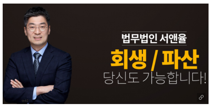 개인회생 파산은 법무법인 서앤율에서 무료법률상담 받아요~! 개인회생 파산은 법무법인 서앤율에서 무료법률상담 받아요~!