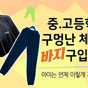 중학교 고등학교 체육복 구입 방법