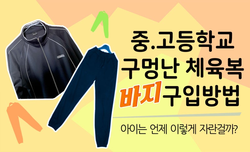 중학교 고등학교 체육복 구입 방법