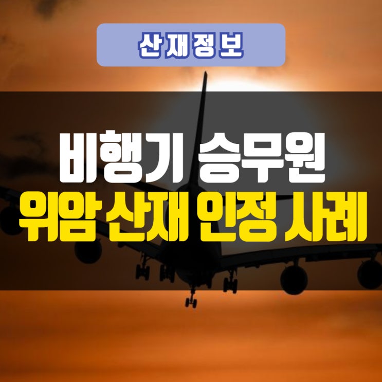 비행기승무원 위암산재 인정 : 우주방사선이 원인