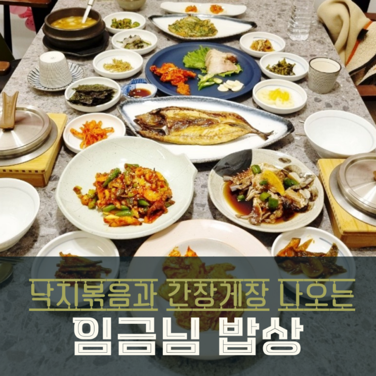  동탄 북광장 한정식 맛집 용상 임금님밥상 푸짐해