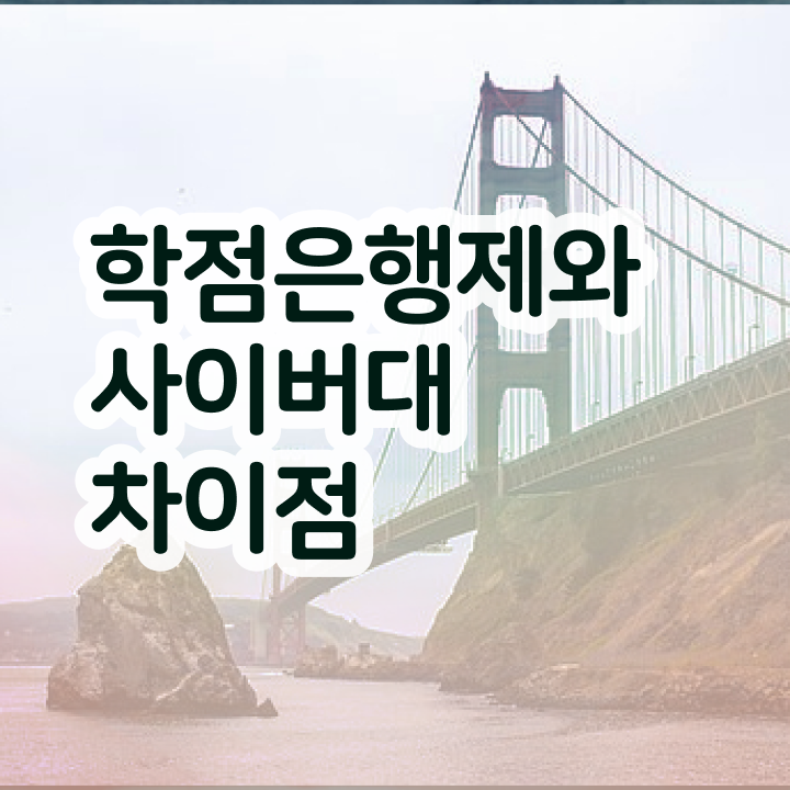  학점은행제현실 학점은행제 학사 이것만 보세요