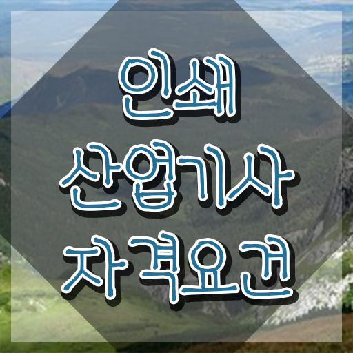  인쇄산업기사 시험시간 인쇄산업기사 무료 강의 궁금증 해결