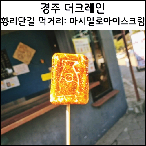  경주 황리단길 먹거리 더크레인 구워먹는 아이스크림 마시멜로 아이스크림 왕가탕후루 쫀드기