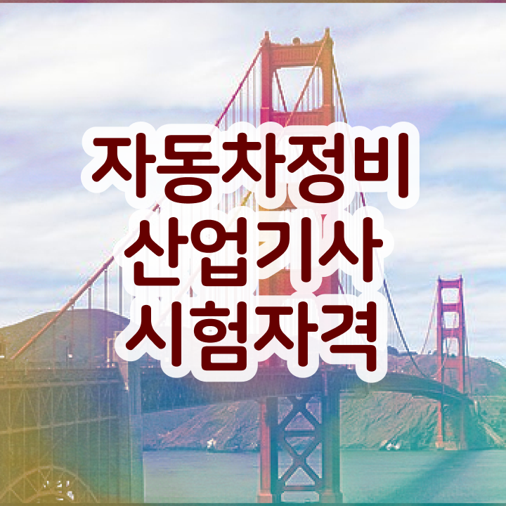  자동차정비산업기사 취업 자동차정비산업기사 자격증 도전기 정보 필요하시죠