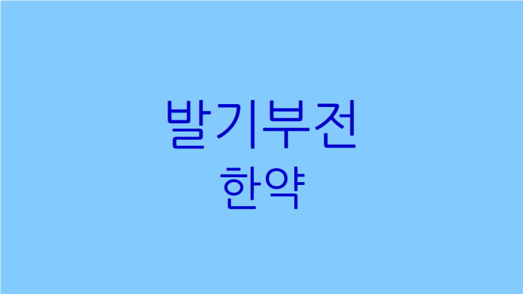  발기부전 한약, 신혼이거나 결혼을 앞두고 있으시다면