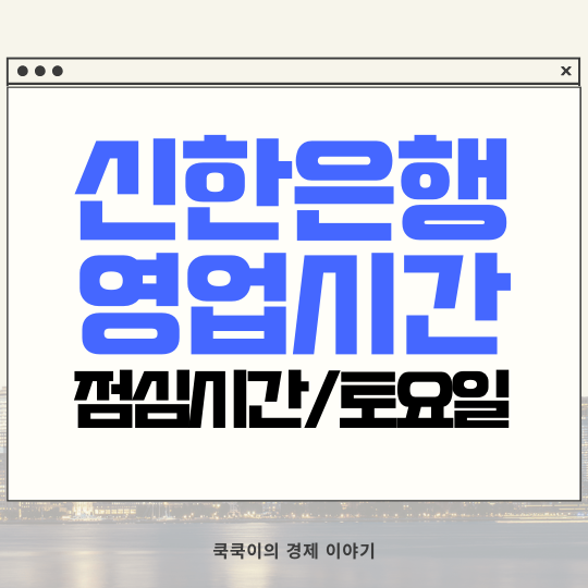  신한은행 영업시간 점심시간 토요일 운영