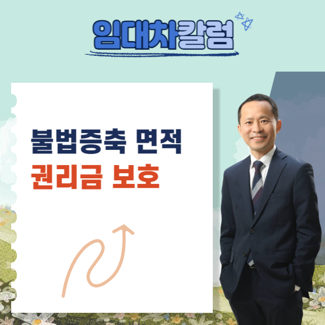  불법증축 한 상가면적도 권리금보호가 될까?