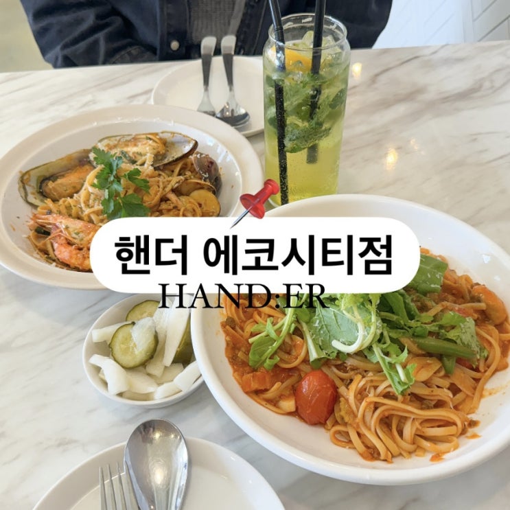  전주 송천동 에코시티 점심맛집, 아기랑 파스타 레스토랑 핸더