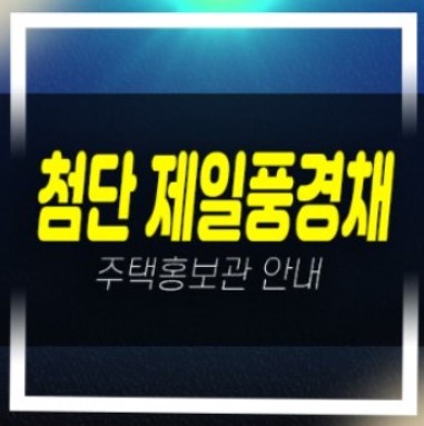  04-02 첨단 제일풍경채 A2BL 제일건설 신규아파트 미분양 줍줍 분양가격 신축공사 모델하우스 방문예약
