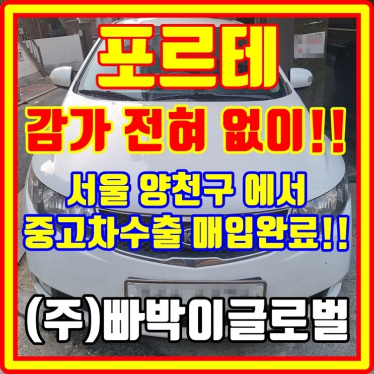 하체 부식 심한 포르테 중고차수출 시세