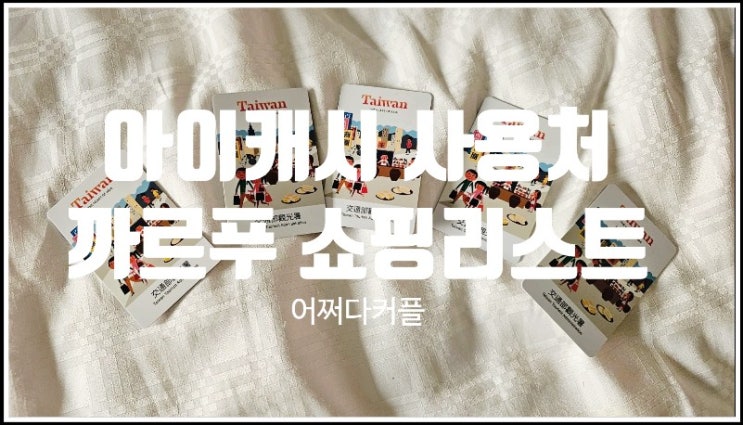  대만 여행지원금 럭키드로우 아이캐시 사용처 f.까르푸 쇼핑리스트