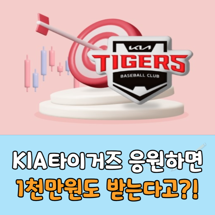증권사이벤트 현대차증권 기아타이거즈 응원하고 1천만원까지!