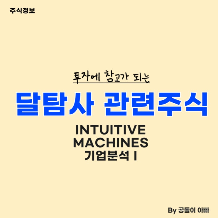  인튜이티브 머신스 Intuitive Machines (LUNR) 기업개요 및 사업분야