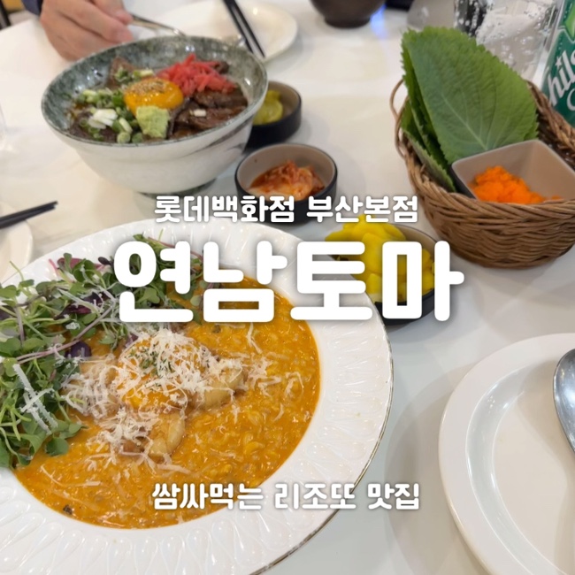 [부산/서면] 쌈싸먹는 리조또맛집, 연남토마! 부산롯데백화점 식당가에 위치
