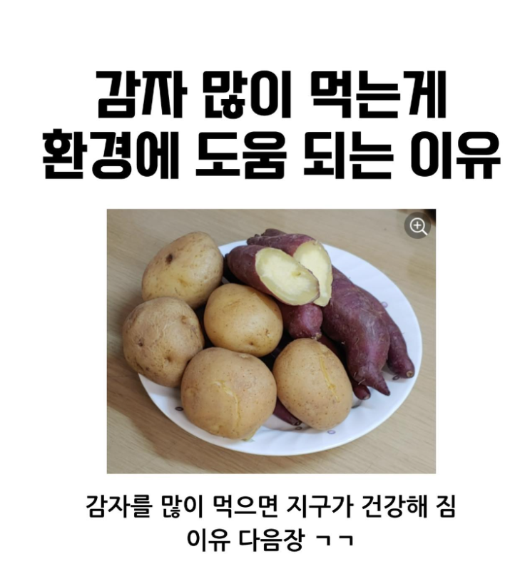  감자 많이 먹는게 환경에 도움 되는 이유