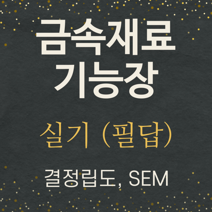  금속재료기능장 실기 필답 정리-결정립도, 주사전자현미경(SEM)