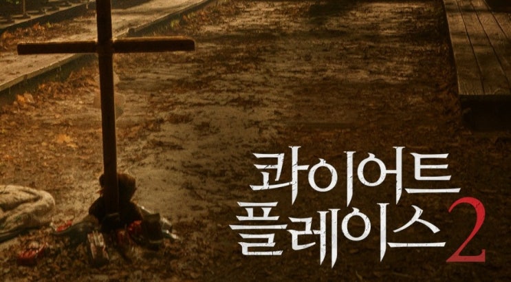  440. 영화 <콰이어트 플레이스 2 (A Quiet Place: Part II, 2021)>