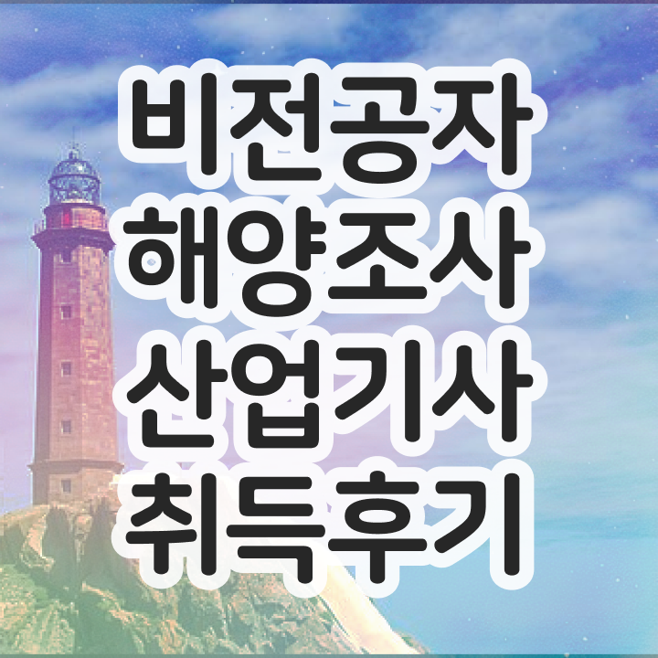  해양조사산업기사 자격 해양조사산업기사 자격 요건 핵심 공개