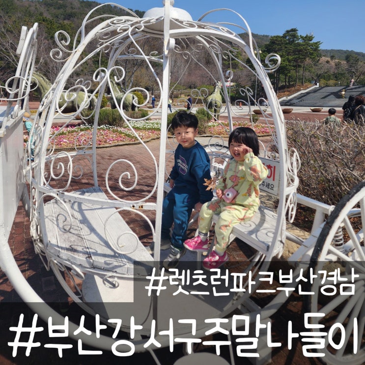  렛츠런파크 부산경남 경마공원에 사계절 썰매와 승마체험 포니랜드놀거리 깨알꿀팁(더비랜드맛보기)