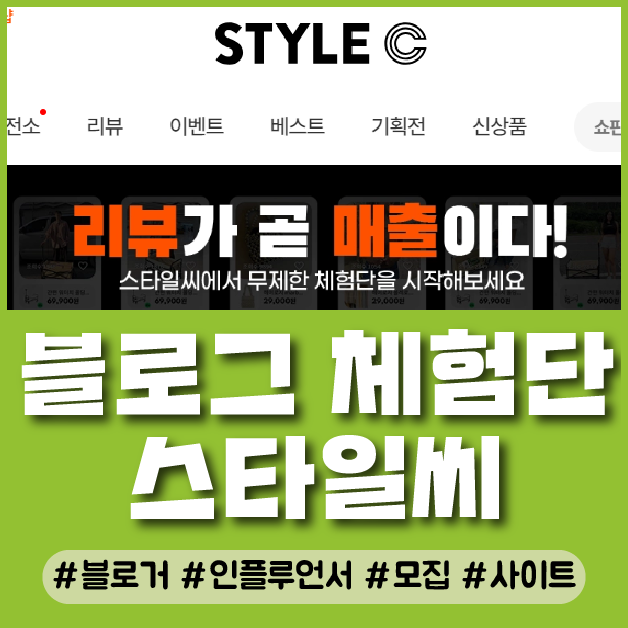  인플루언서 블로그 체험단 사이트 스타일씨