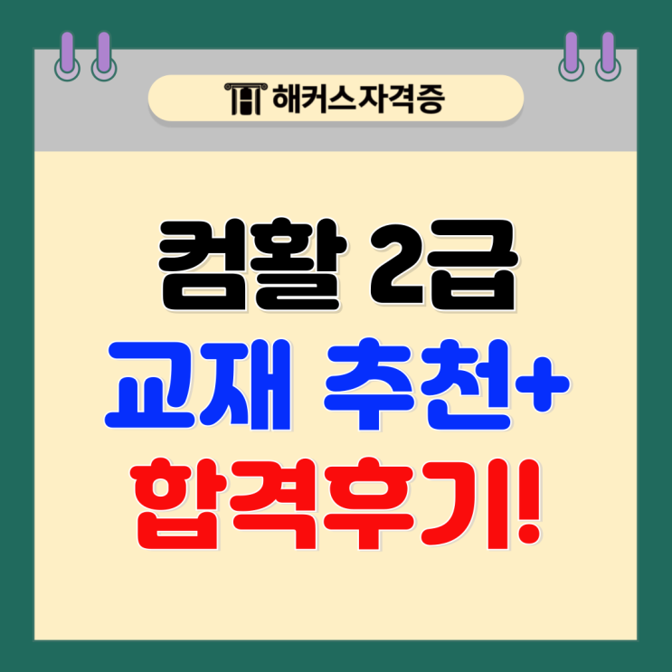 컴퓨터활용능력2급 합격 후기 (+교재 PDF로 공부) 컴퓨터활용능력2급 합격 후기 (+교재 PDF로 공부)