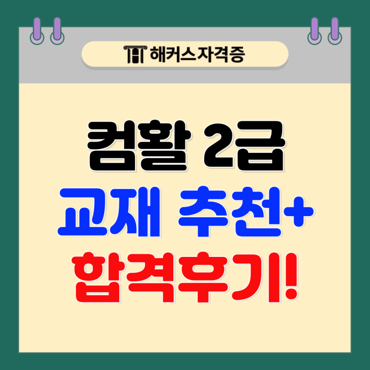 컴퓨터활용능력2급 합격 후기 (+교재 PDF로 공부)