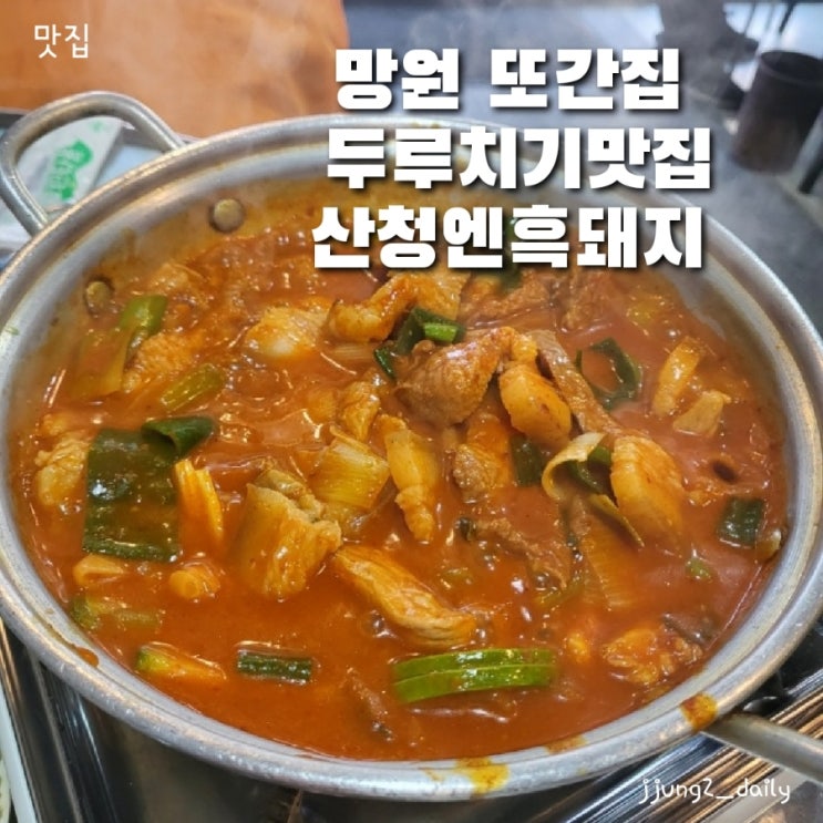  망원 또간집 맛집/ 산청엔 흑돼지 두루치기 주차정보 및 평일점심웨이팅과 솔직후기