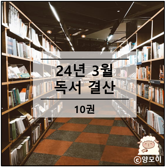  독서는 마음의 양식 책은 내 친구 24년 3월 결산