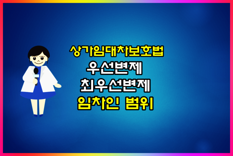  상가임대차보호법 적용 대상 우선변제, 최우선변제받을 임차인 범위