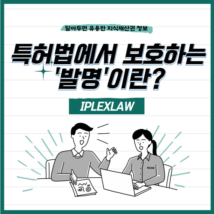 특허발명이란? 특허법에서 보호하는 발명에 대하여