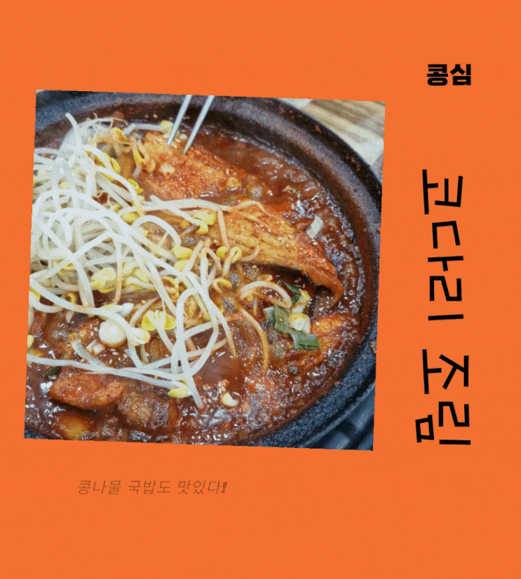  인천 서구 코다리조림 진짜 맛집 콩심 원당점 (코다리 뜻)
